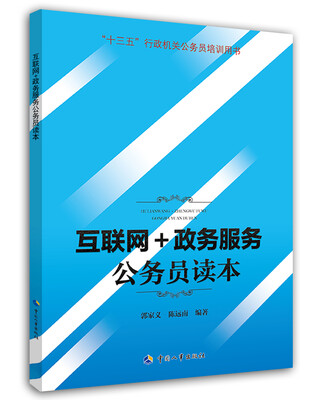 

互联网+政务服务公务员读本