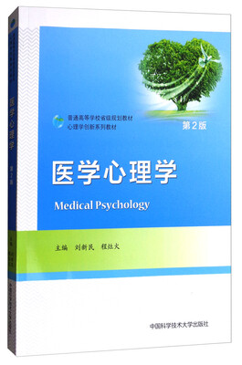 

医学心理学第2版