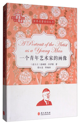 

世界名著阅读丛书：一个青年艺术家的画像（英文原著插图·中文导读）