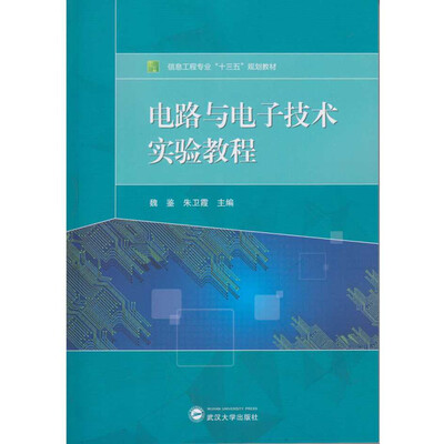 

电路与电子技术实验教程