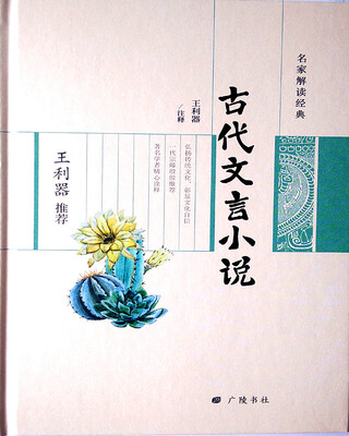 

王利器推荐古代文言小说/名家解读经典系列