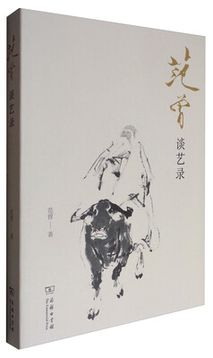 

范曾谈艺录