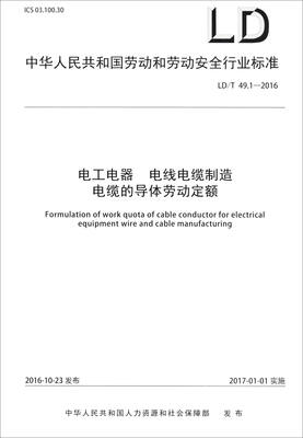 

中华人民共和国劳动和劳动安全行业标准（LD/T 49.1-2016）：电工电器 电线电缆制造 电缆的导体劳动定额