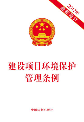 

建设项目环境保护管理条例（2017年最新修订）