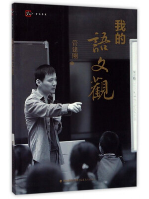 

我的语文观/梦山书系