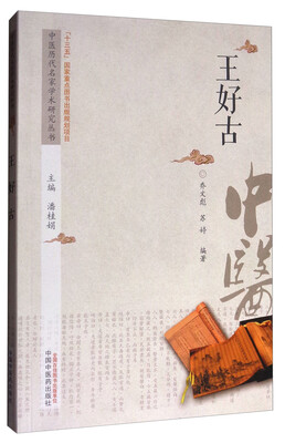 

中医历代名家学术研究丛书王好古