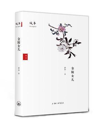 

城事 金陵女儿