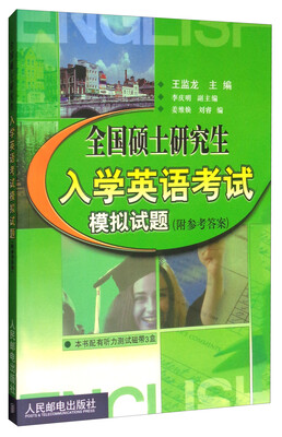 

全国硕士研究生入学英语考试模拟试题附参考答案