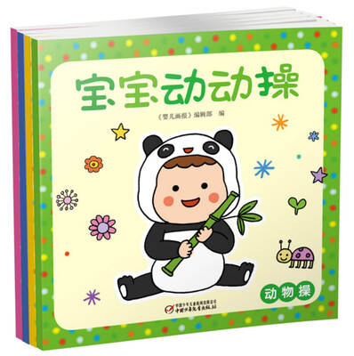 

宝宝动动操（套装共4册）