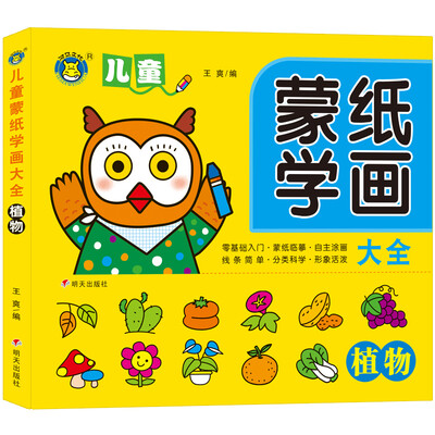 

河马文化 儿童蒙纸学画大全-植物（全新修订版）