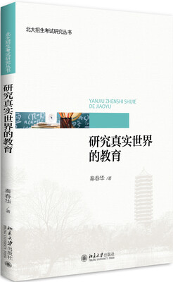 

研究真实世界的教育