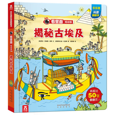 

看里面低幼版第四辑：揭秘古埃及