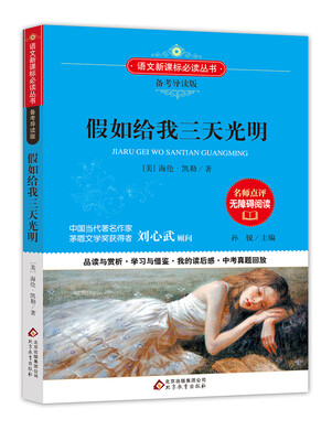 

假如给我三天光明/备考导读版 语文新课标必读丛书