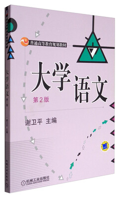 

大学语文（第2版）/普通高等教育规划教材