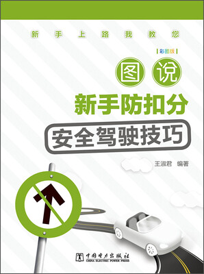 

新手上路我教您：图说新手防扣分安全驾驶技巧（彩图版）