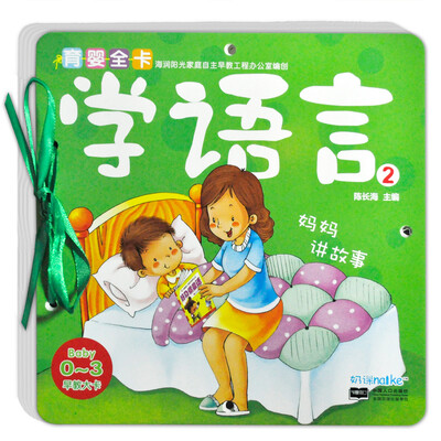 

海润阳光·0-3岁育婴全卡·早教大卡：学语言2