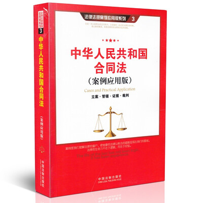 

中华人民共和国合同法案例应用版