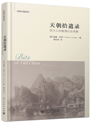 

天朝拾遗录：西方人的晚清社会观察
