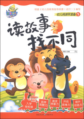 

幼儿阅读早准备2读故事找不同
