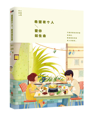 

希望有个人，爱你如生命