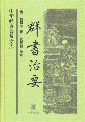 

中华经典普及文库群书治要