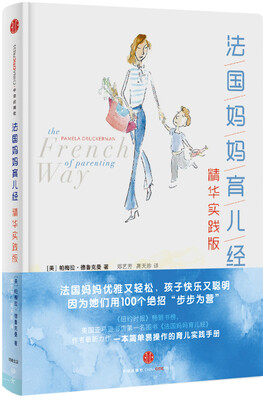 

法国妈妈育儿经精华实践版
