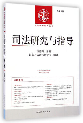 

中国审判指导丛书：司法研究与指导（总第6辑）