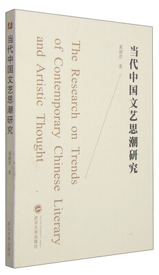 

当代中国文艺思潮研究