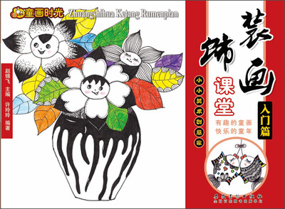 

童画时光 装饰画课堂 入门篇