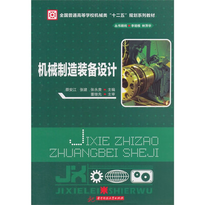 

机械制造装备设计/全国普通高等学校机械类“十二五”规划系列教材