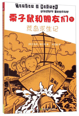 

栗子鼠和朋友们（下）：荒岛求生记