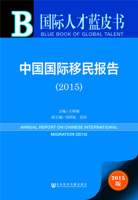 

国际人才蓝皮书：中国国际移民报告（2015）