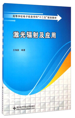 

激光辐射及应用/高等学校电子信息学科“十二五”规划教材