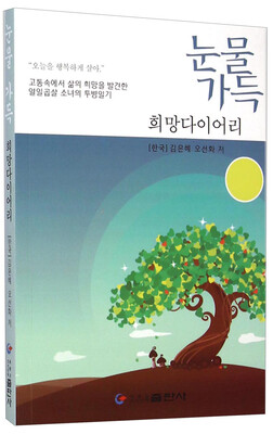 

被泪水浸透的希望日记朝鲜文版