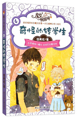

伍美珍魔女向前冲：奇怪的转学生