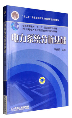 

电力系统分析基础/普通高等教育“十一五”国家级规划教材