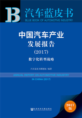 

皮书系列·汽车蓝皮书：中国汽车产业发展报告（2017）