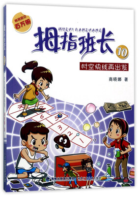 

拇指班长（10）：时空快线再出发