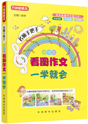 

小学生看图作文一学就会