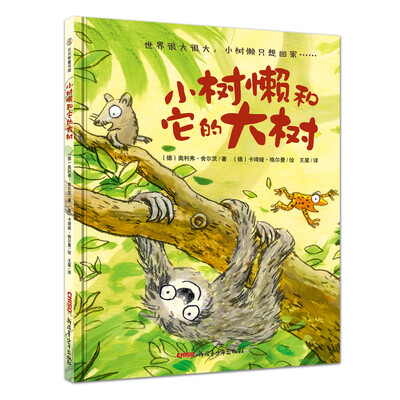 

小树懒和它的大树