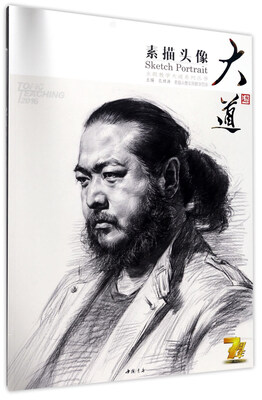 

大道素描头像/主题教学大道系列丛书