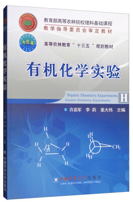 

有机化学实验/高等农林教育“十三五”规划教材