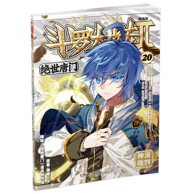

斗罗大陆2 绝世唐门漫画单行本20