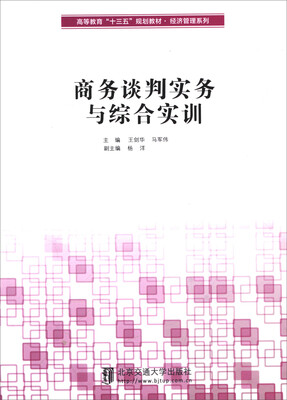 

商务谈判实务与综合实训/高等教育“十三五”规划教材·经理管理系列