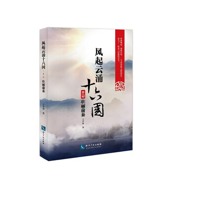 

风起云涌十六国·第2部 壮丽前秦