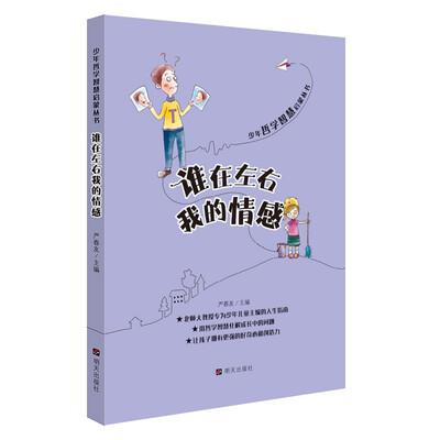 

少年哲学智慧启蒙丛书·谁在左右我的情感