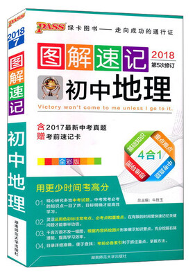 

初中地理全彩版2018 第5次修订/图解速记