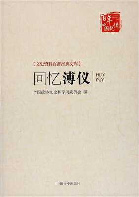 

回忆溥仪/文史资料百部经典文库·百年中国记忆