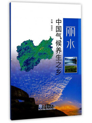 

中国气候养生之乡丽水