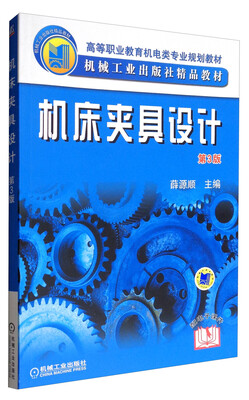 

机床夹具设计（第3版）/高等职业教育机电类专业规划教材